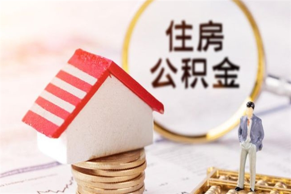 安庆辞职了公积金取不出来怎么办（辞职了住房公积金取不出来）