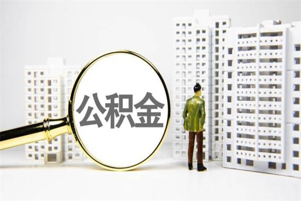 安庆离职后公积金可以取钱么（离职后公积金能取出来吗?）