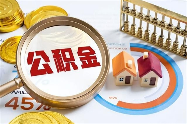 安庆宝应提公积金（宝应住房公积金怎么提取）
