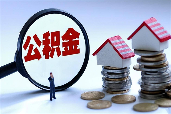 安庆公积金封存怎么取（公积金封存的怎么取）