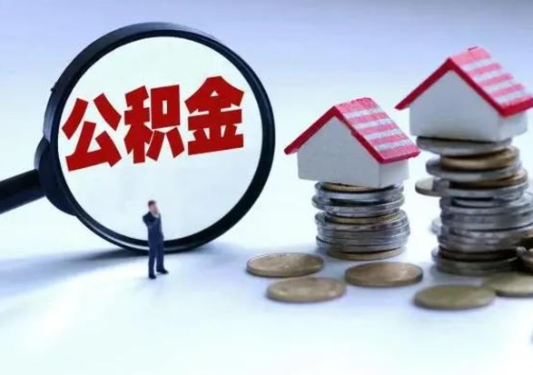 安庆离开如何提出公积金（离开原城市公积金怎么办）