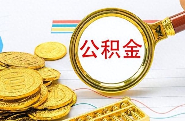 安庆离职后怎么把公积金提出来（离职了怎么把公积金的钱全部提出来）